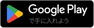 GooglePlayからダウンロード