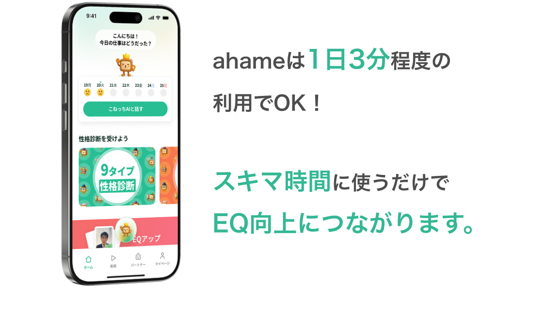ahame（アハミー）は1日3分程度の利用でOK! スキマ時間に使うだけでEQ向上につながります。