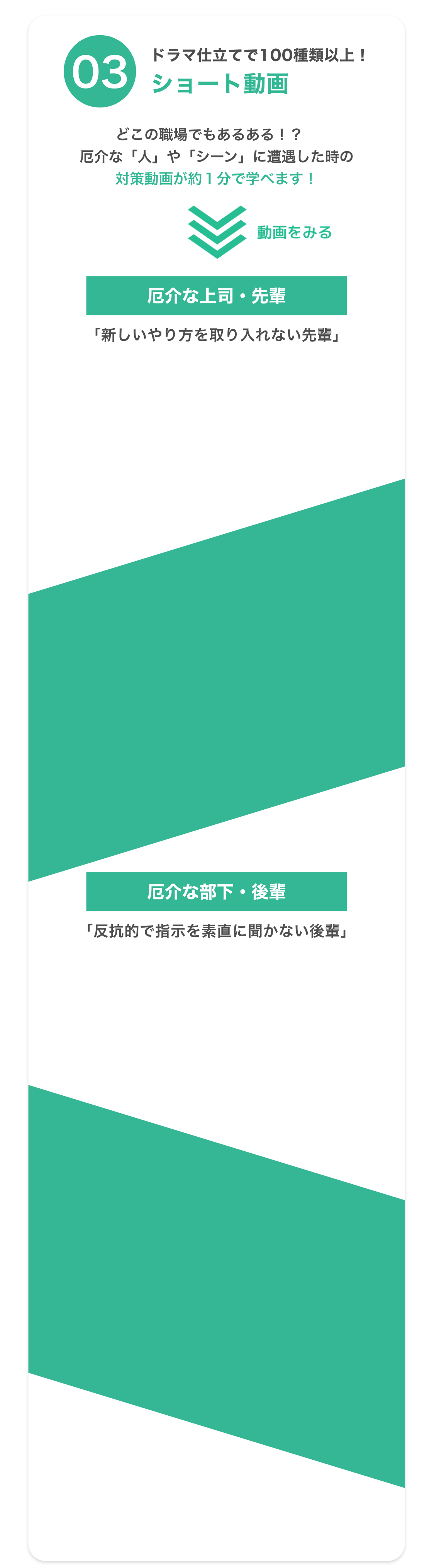 03 ドラマ仕立てで100種類以上！ ショート動画 どこの職場でもあるある！？　厄介な「人」や「シーン」に遭遇した時の対策動画が約１分で学べます！