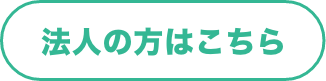 法人の方はこちら