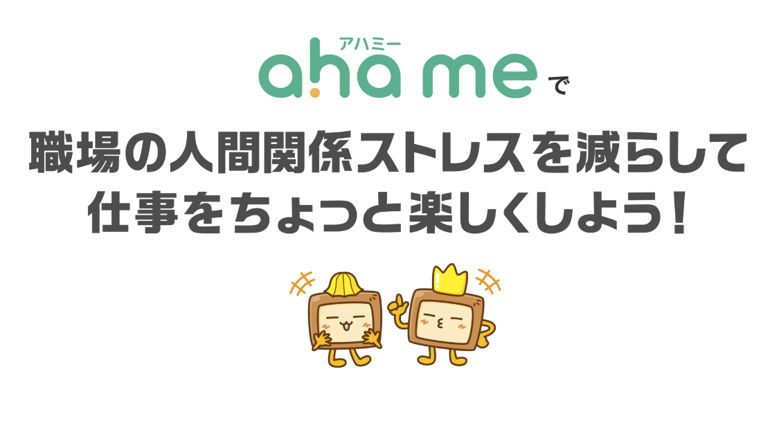 ahameで職場の人間関係ストレスを減らして仕事をちょっとだけ楽しくしよう!