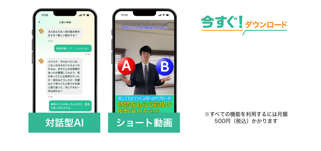 今すぐ！ダウンロード ※全ての機能を利用するには月額500円（税込）がかかります