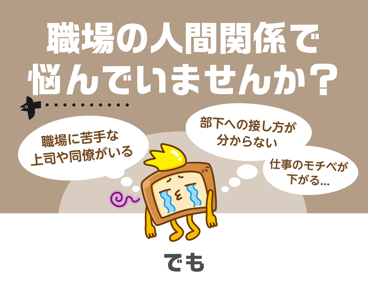 職場の人間関係で悩んでいませんか？