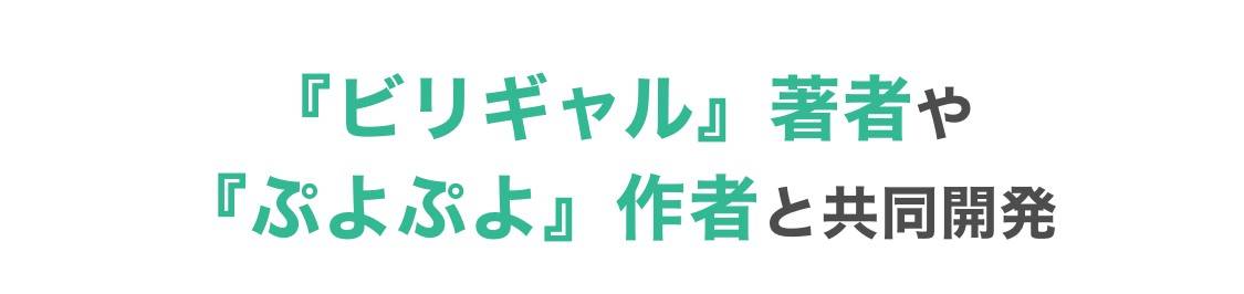 『ビリギャル』著者や『ぷよぷよ』作者と共同開発