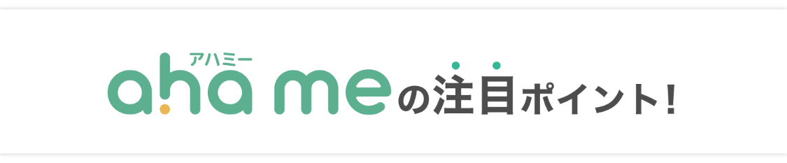 ahameの注目ポイント