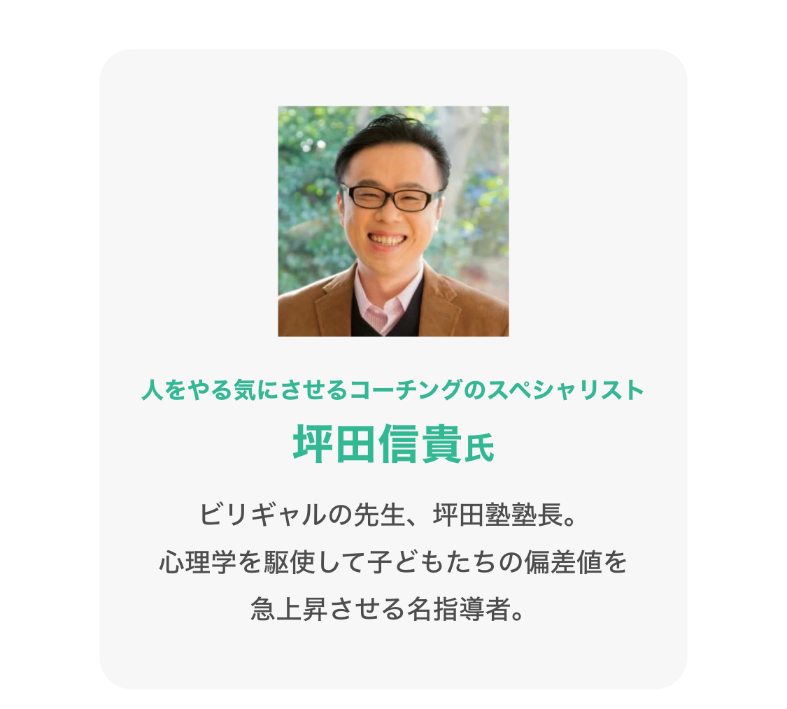 坪田信貴氏 ビリギャルの先生、坪田塾塾長。心理学を駆使して子どもたちの偏差値を急上昇させる名指導者。