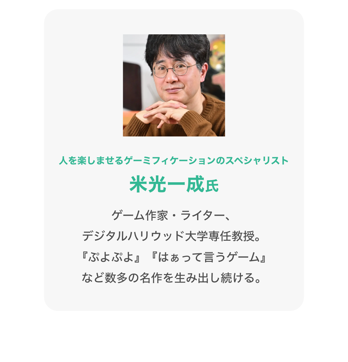 米光一成氏 ゲーム作家・ライター、デジタルハリウッド大学専任教授。『ぷよぷよ』『はぁって言うゲーム』など数多の名作を生み出し続ける。