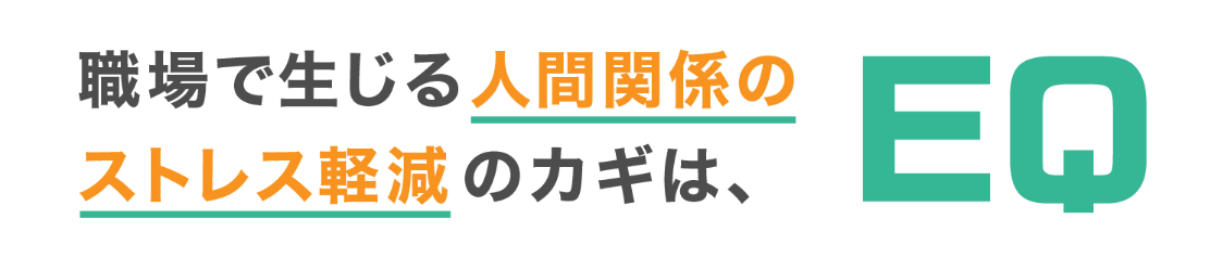 職場で生じる人間関係のストレス軽減のカギは、EQ