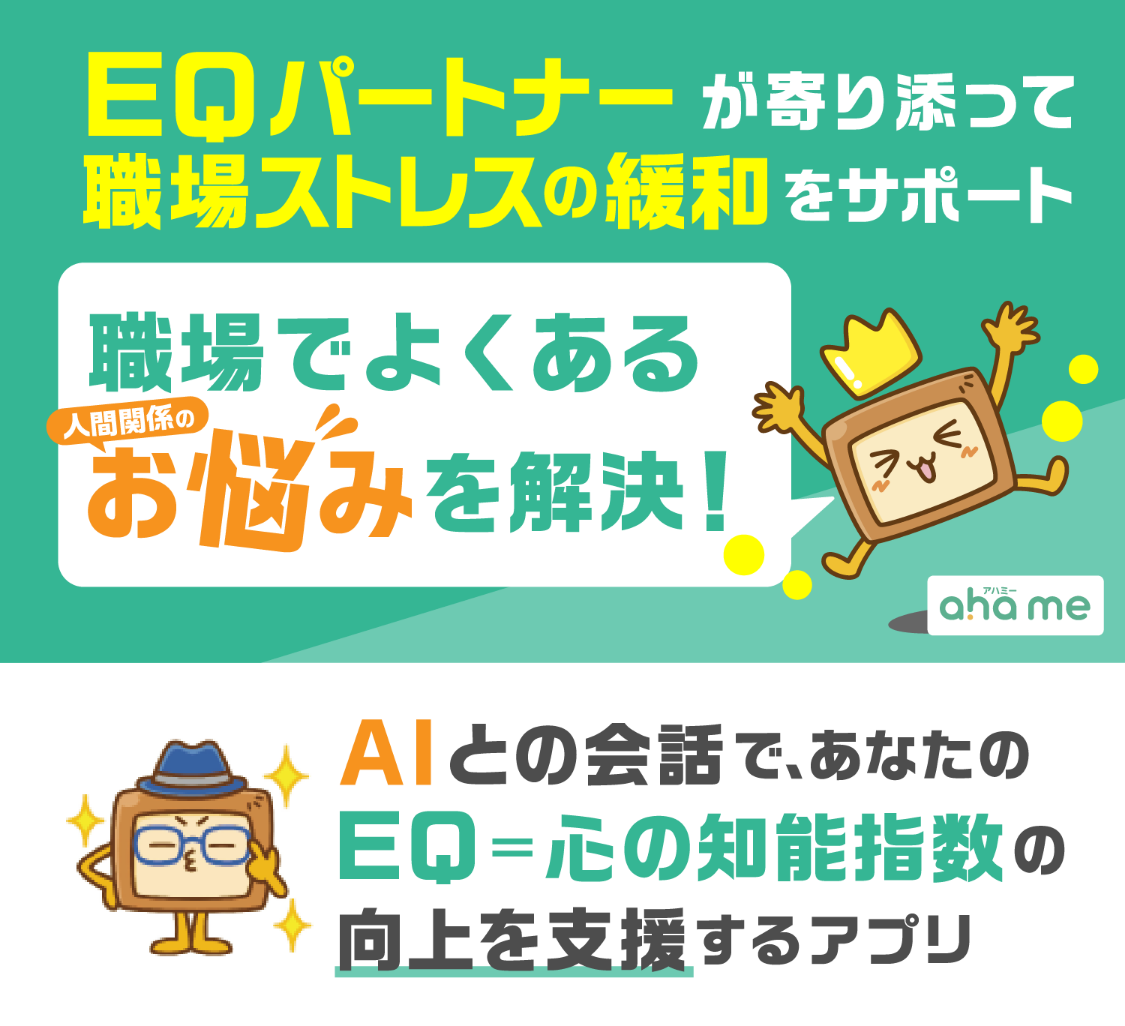 職場でよくある人間関係のお悩みを解決。AIとの会話で、あなたのEQの向上を支援するアプリ
