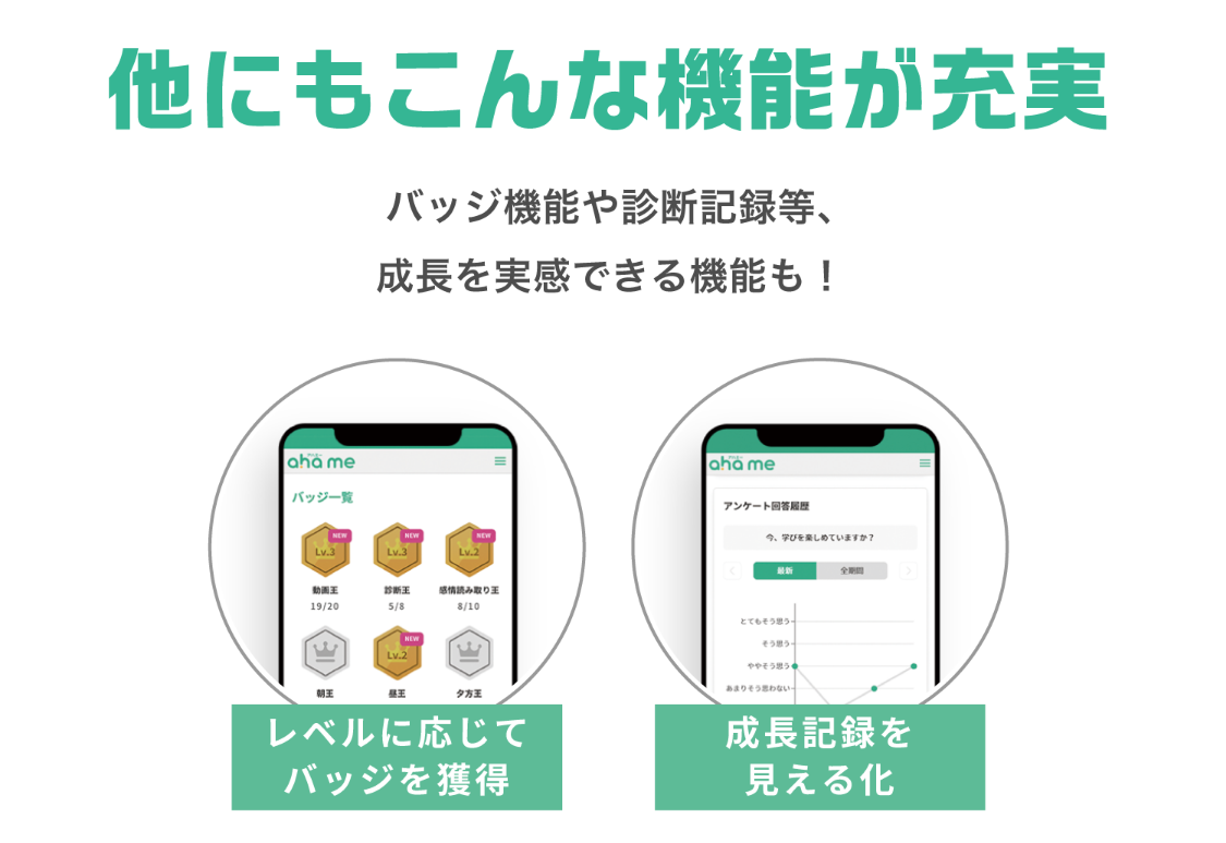 他にもこんな機能が充実 バッジ機能や診断記録など、成長を実感できる機能も！