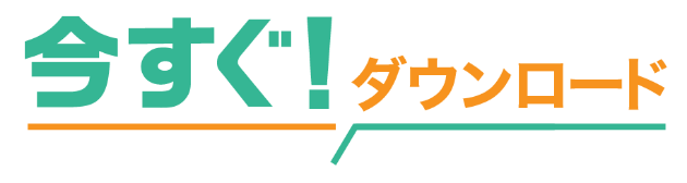 今すぐダウンロード