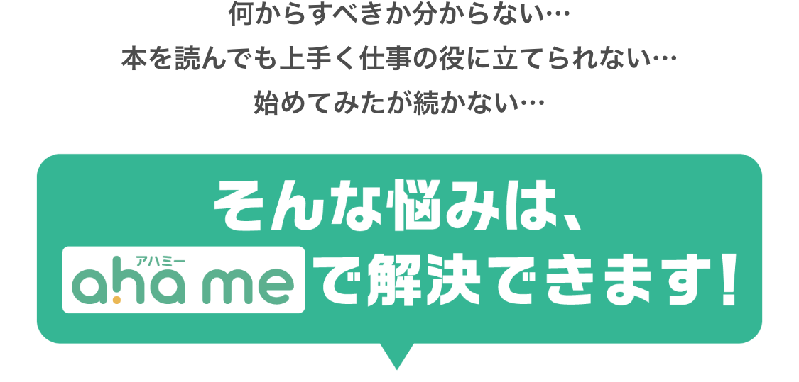 そんな悩みは、ahame（アハミー）で解決できます！
